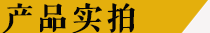 產(chǎn)品實(shí)拍.png