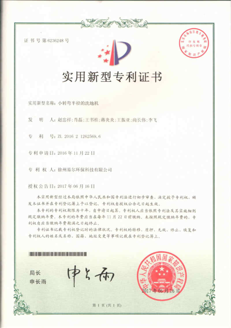 小轉(zhuǎn)彎半徑的洗地機(jī)專利證書