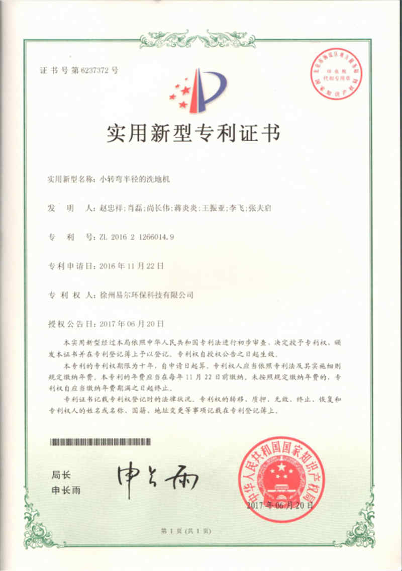 小轉(zhuǎn)彎半徑的洗地機(jī)專利證書2